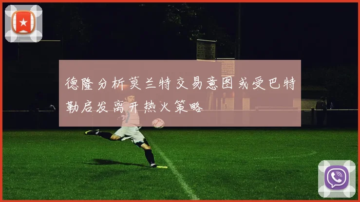 德隆分析莫兰特交易意图或受巴特勒启发离开热火策略