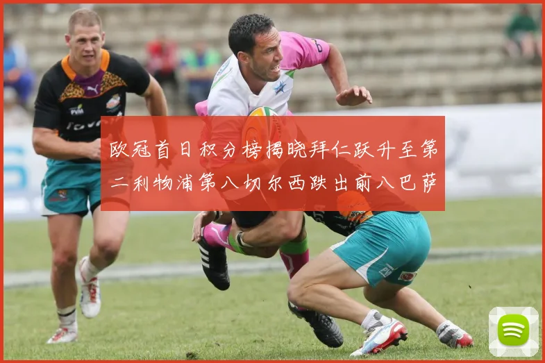 欧冠首日积分榜揭晓拜仁跃升至第二利物浦第八切尔西跌出前八巴萨暂列第十四