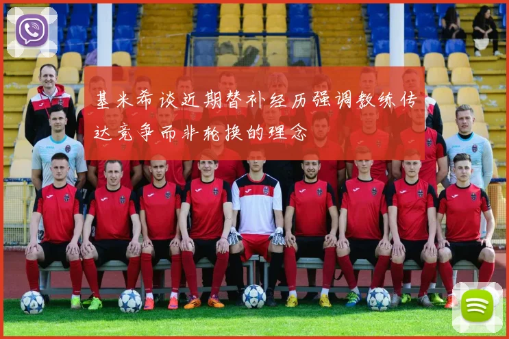 基米希谈近期替补经历强调教练传达竞争而非轮换的理念