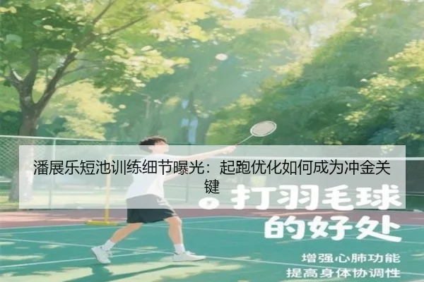 潘展乐短池训练细节曝光：起跑优化如何成为冲金关键（mksports）