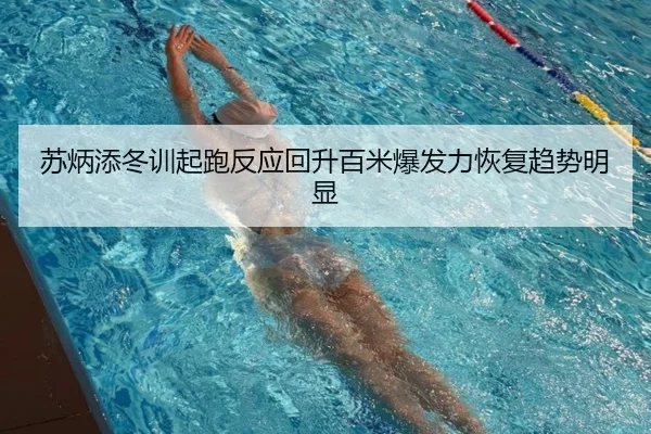 苏炳添冬训起跑反应回升百米爆发力恢复趋势明显（mksports）