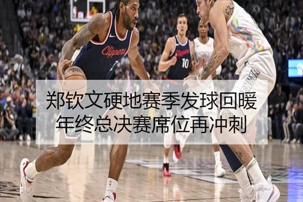 郑钦文硬地赛季发球回暖 年终总决赛席位再冲刺（mksports）